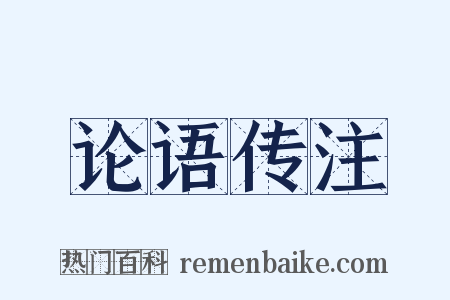 论语传注是什么意思的图片